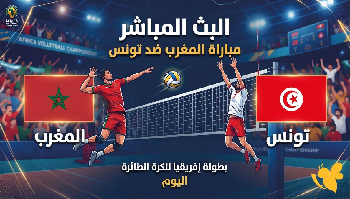 Yalla Live تابعوا البث المباشر لمباراة المغرب ضد تونس اليوم في بطولة إفريقيا للكرة الطائرة