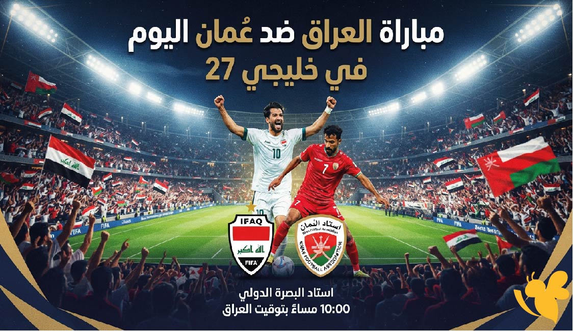 العراق ضد عُمان اليوم.. موعد المباراة والقنوات الناقلة في افتتاح مشوار خليجي 27