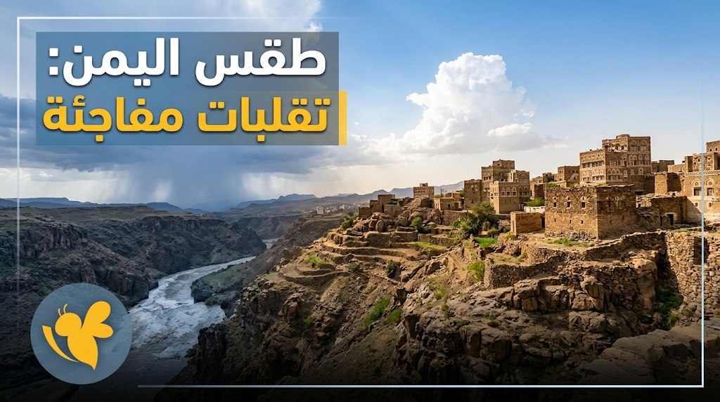 درجات الحرارة في اليمن اليوم.. 27 درجة في صنعاء و39 في الحديدة