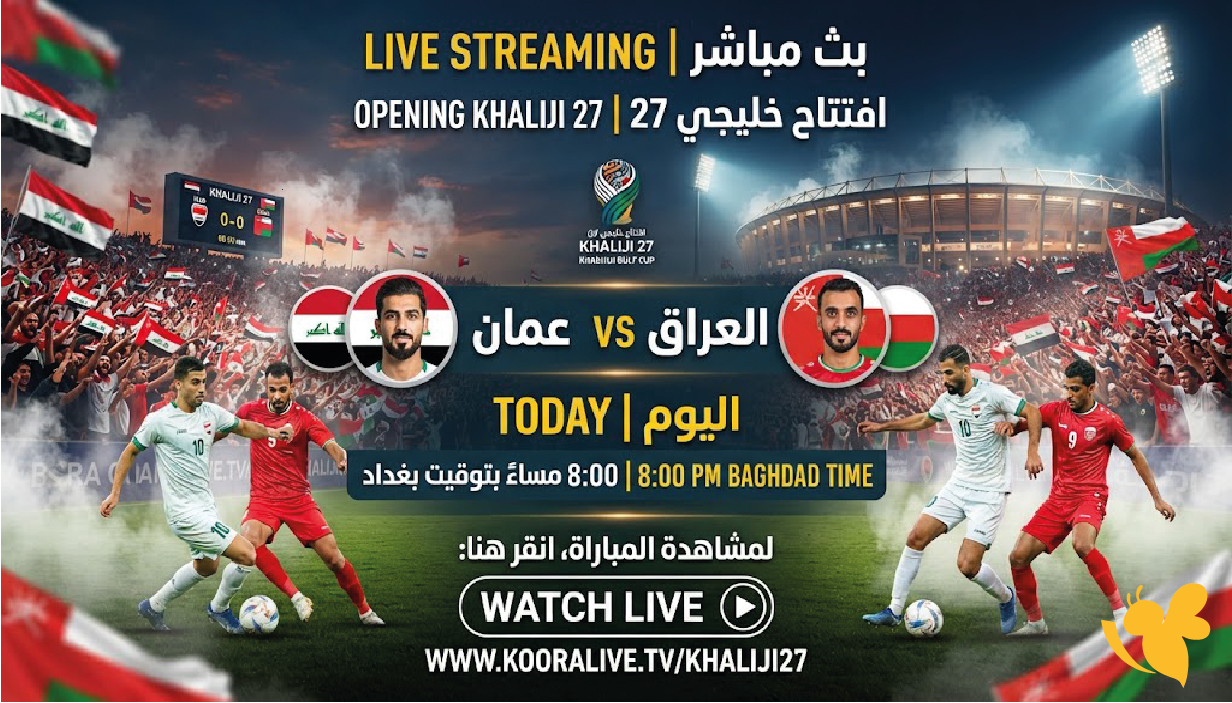 اليكم رابط البث المباشر مباراة العراق ضد عمان اليوم في افتتاح خليجي 27 اليكم رابط البث المباشر مباراة العراق ضد عمان اليوم في افتتاح خليجي 27