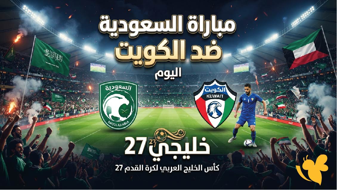 مشاهدة مباراة السعودية ضد الكويت.. الموعد والقنوات الناقلة اليوم في خليجي 27