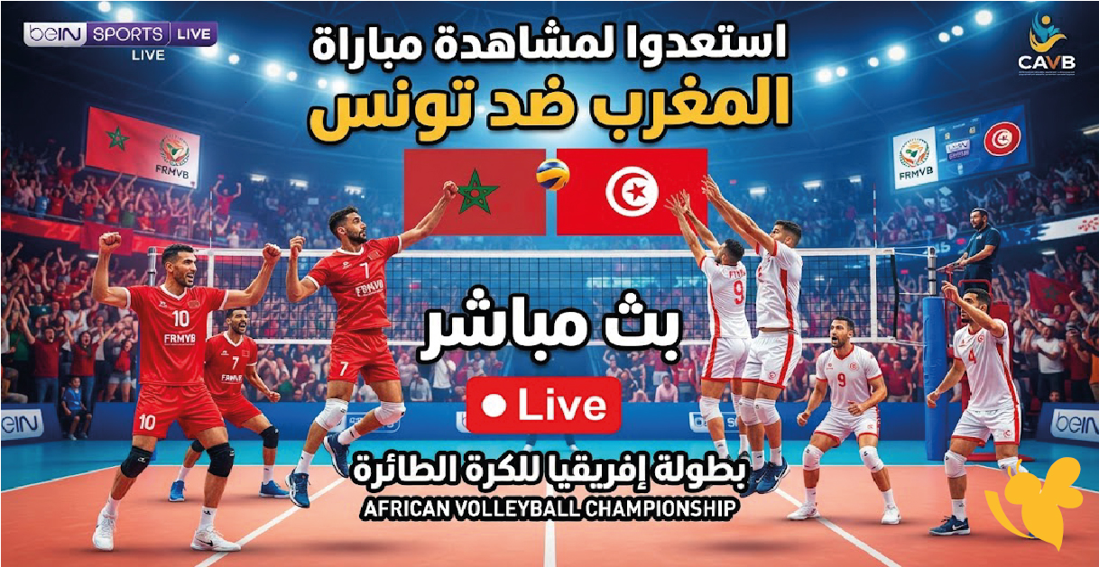 استعدوا لمشاهدة مباراة المغرب ضد تونس بث مباشر في بطولة إفريقيا للكرة الطائرة