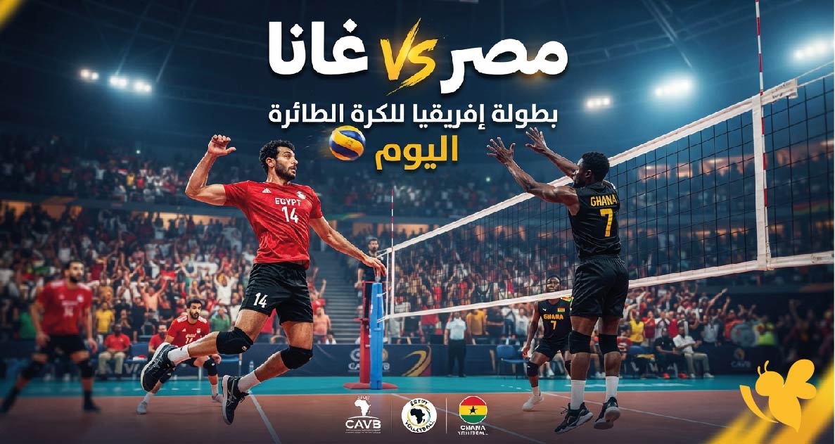 مشاهدة مباراة مصر ضد غانا اليوم في بطولة إفريقيا للكرة الطائرة الموعد والقنوات الناقلة