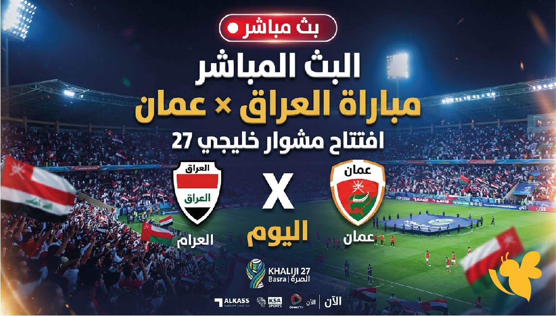 يلا شوت تابعوا البث المباشر لمباراة العراق ضد عمان اليوم في افتتاح مشوار خليجي 27