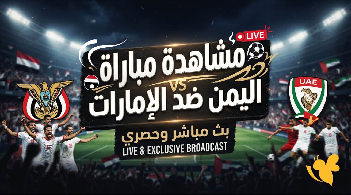 أين يمكنني مشاهدة مباراة اليمن ضد الإمارات؟ الموعد والقنوات الناقلة في خليجي 27