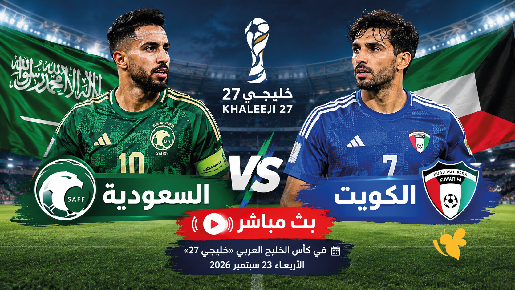LIVE السعودية والكويت.. مشاهدة مباراة خليجي 27 بث مباشر اليوم
