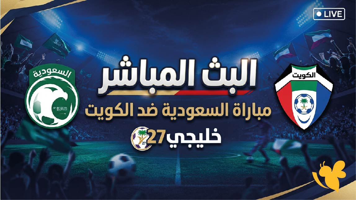 رابط مشاهدة البث المباشر لمباراة السعودية ضد الكويت في خليجي 27