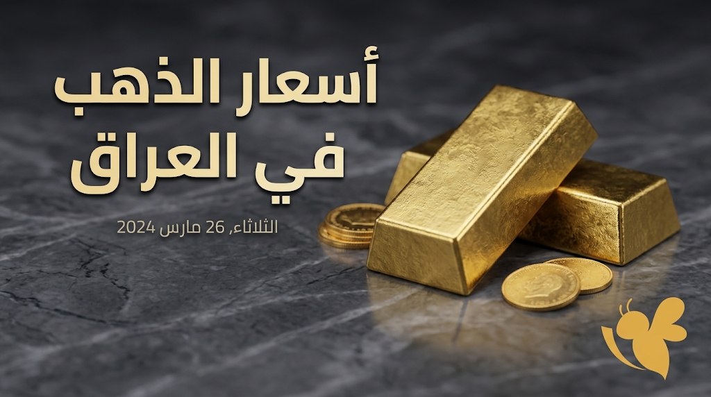 مثقال الذهب في العراق اليوم.. فرق الأسعار بين الذهب العراقي والخليجي والتركي