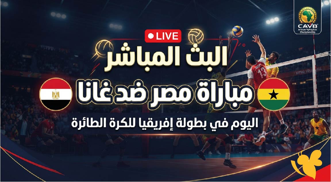 &nbsp;شاهد الان البث المباشر لمباراة مصر ضد غانا اليوم في بطولة إفريقيا للكرة الطائرة