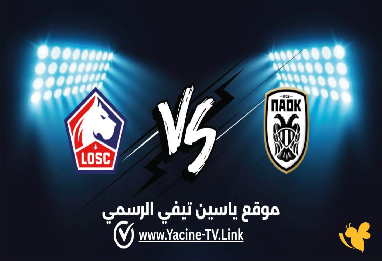 تفاصيل البث المباشر لمباراة ليل ضد باوك سالونيكا في&nbsp;الدوري الأوروبي هنــــا