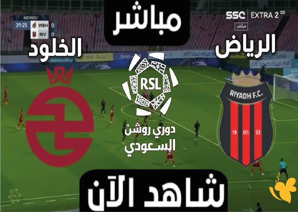 استعدوا لمشاهدة البث المباشر لمباراة الرياض ضد الخلود في دوري روشن السعودي