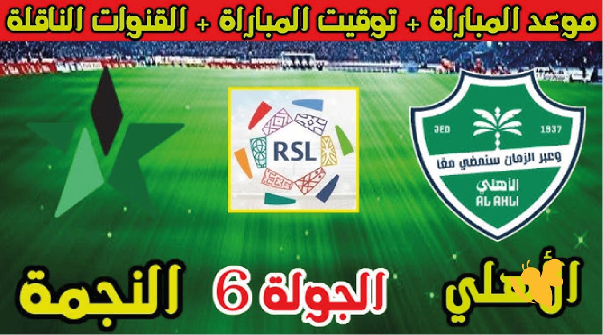 LIVE مشاهدة مباراة الأهلي ضد النجمة اليوم في الدوري السعودي 2025&nbsp;