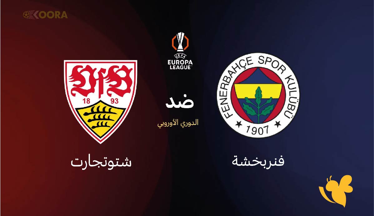 موعد مباراة فنربخشة ضد شتوتغارت اليوم والقنوات الناقلة &ndash; الدوري الأوروبي 2025