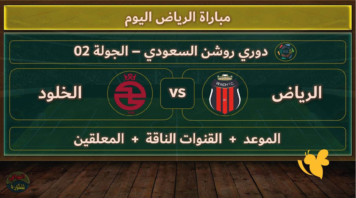 &nbsp;شاهد الان بث مباشر لمباراة الرياض ضد الخلود في دوري روشن السعودي