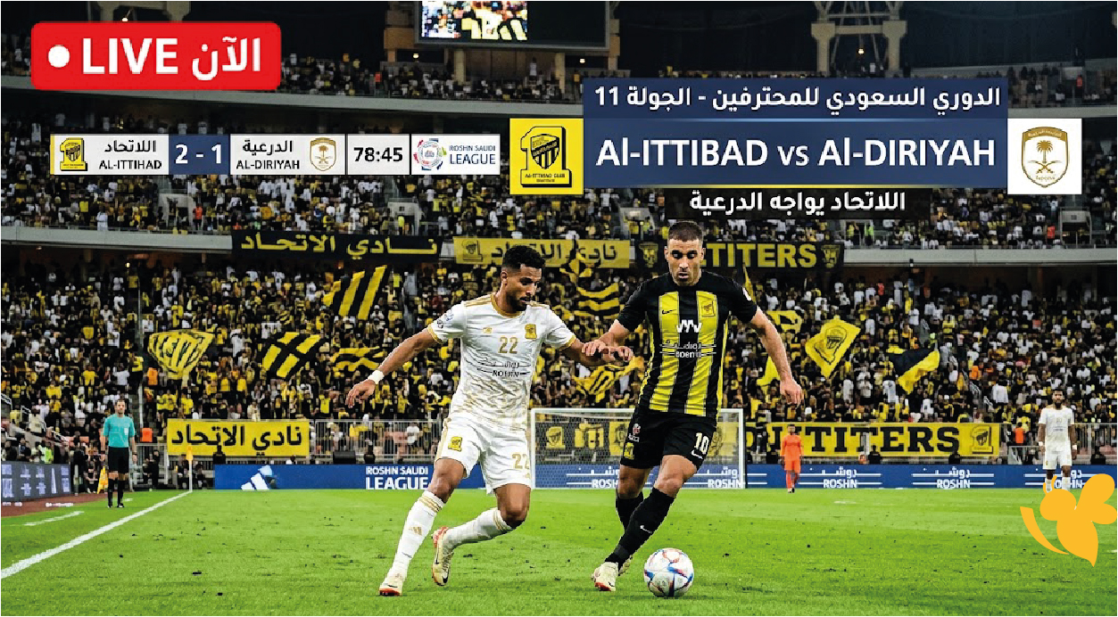 لايف الآن.. الاتحاد يواجه الدرعية في الجولة 11 من دوري روشن السعودي
