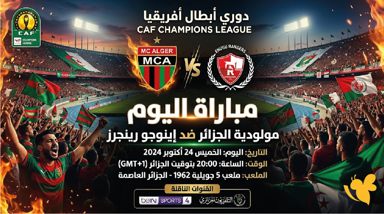 موعد مباراة مولودية الجزائر وإينوجو رينجرز اليوم والقنوات الناقلة في دوري الأبطال