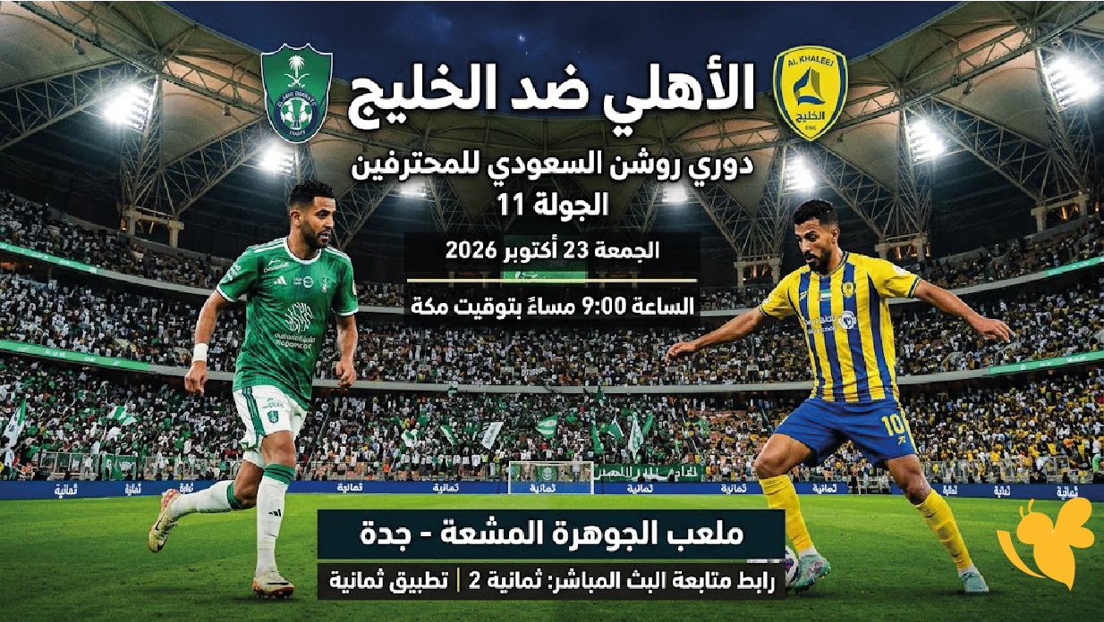 الأهلي ضد الخليج.. موعد المباراة ورابط متابعة البث المباشر في دوري روشن