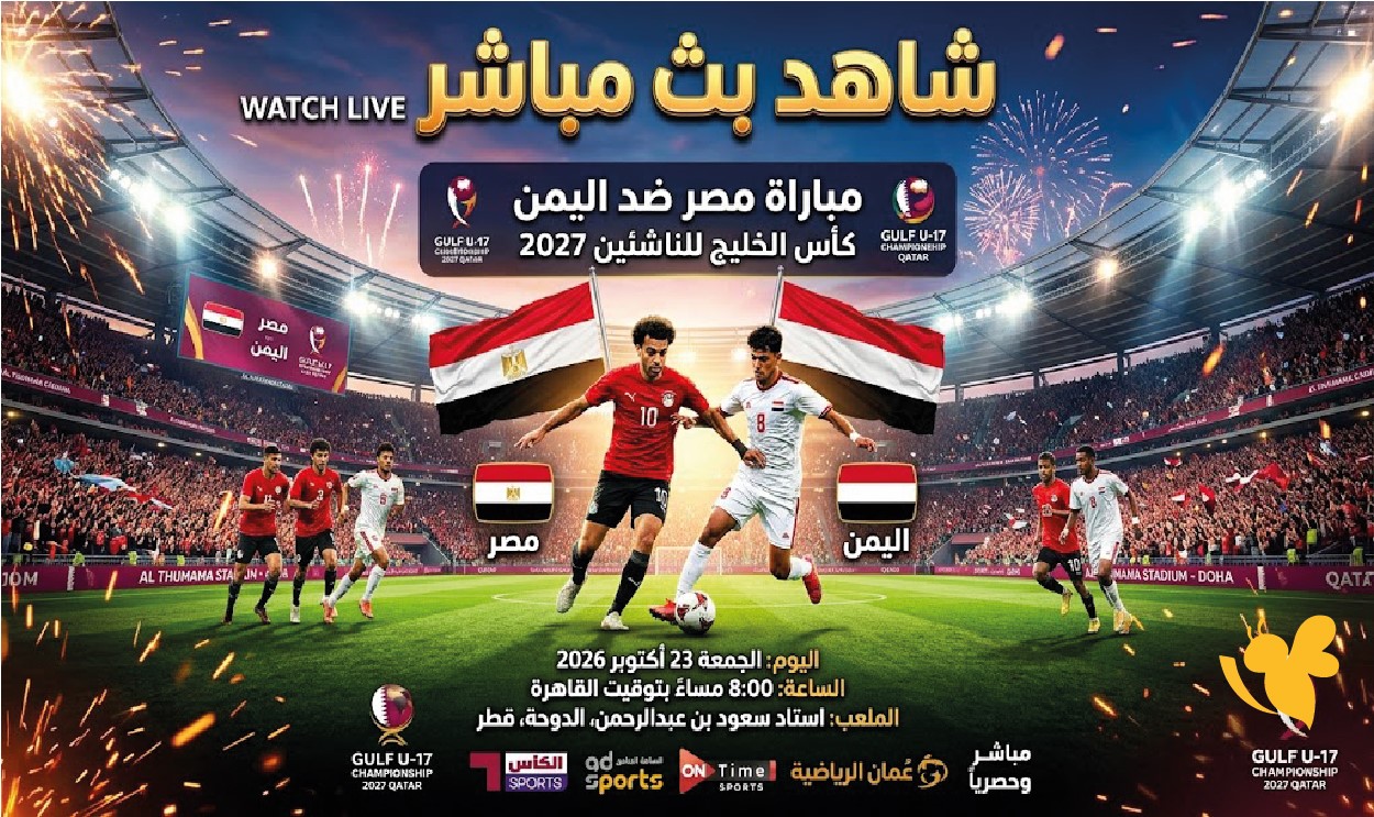 لاتفوتوا مشاهدة بث مباشر مباراة&nbsp;مصر ضد اليمن في كأس الخليج للناشئين