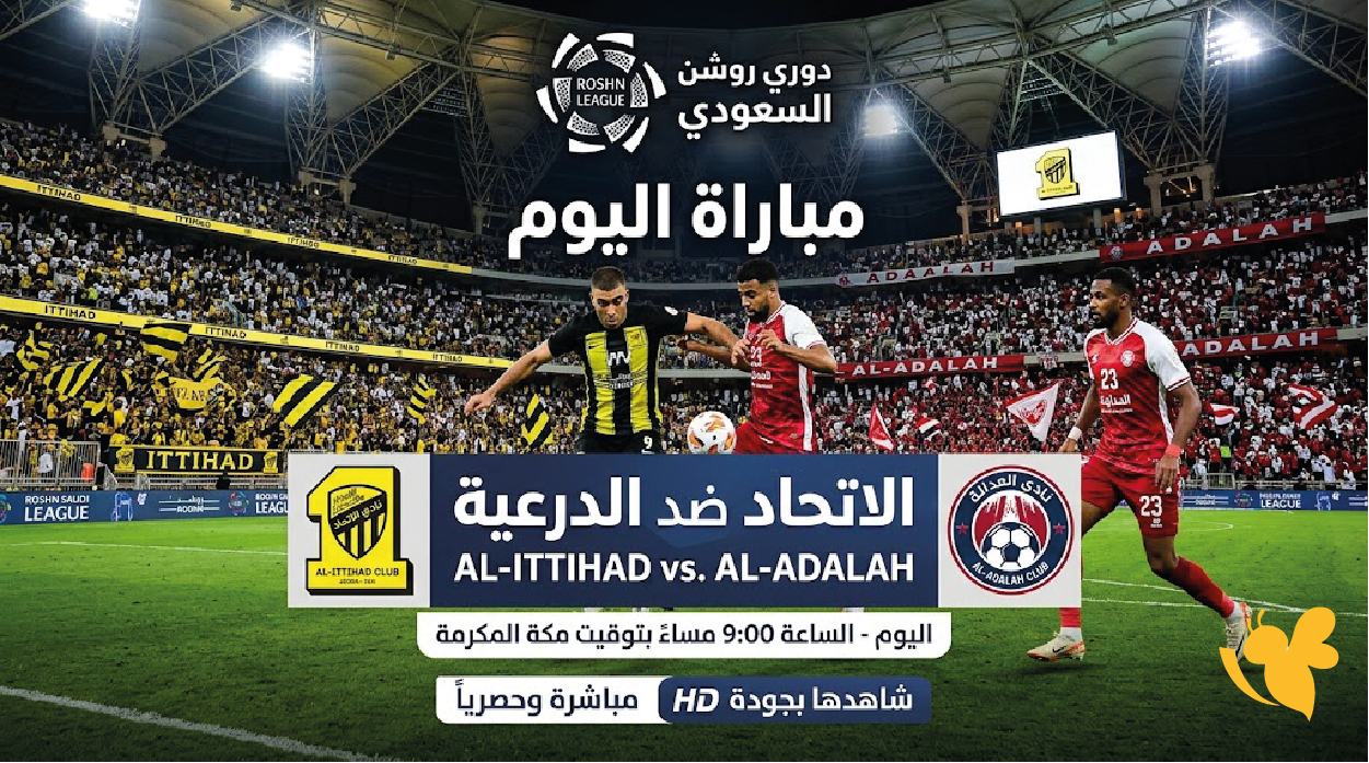 مباراة الاتحاد ضد الدرعية اليوم.. شاهدها بجودة HD&nbsp;&nbsp;ضمن&nbsp;دوري روشن السعودي