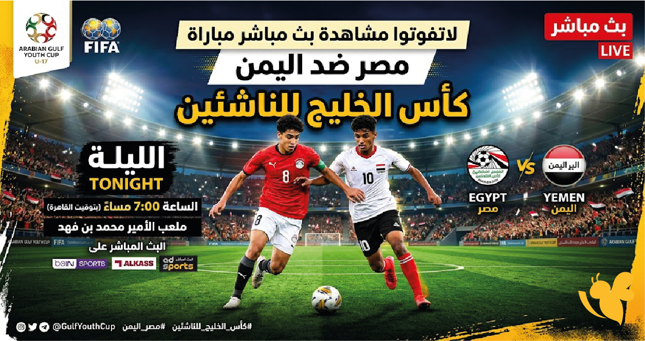 الليلة شاهد بث مباشر مباراة&nbsp;مصر ضد اليمن في كأس الخليج للناشئين 2027