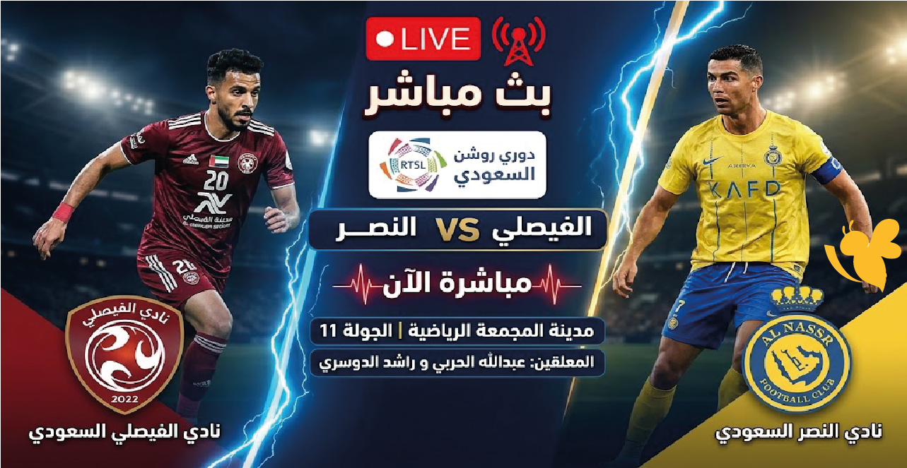 اليكم رابط بث مباشر مباراة الفيصلي ضد النصر اليوم في دوري روشن السعودي