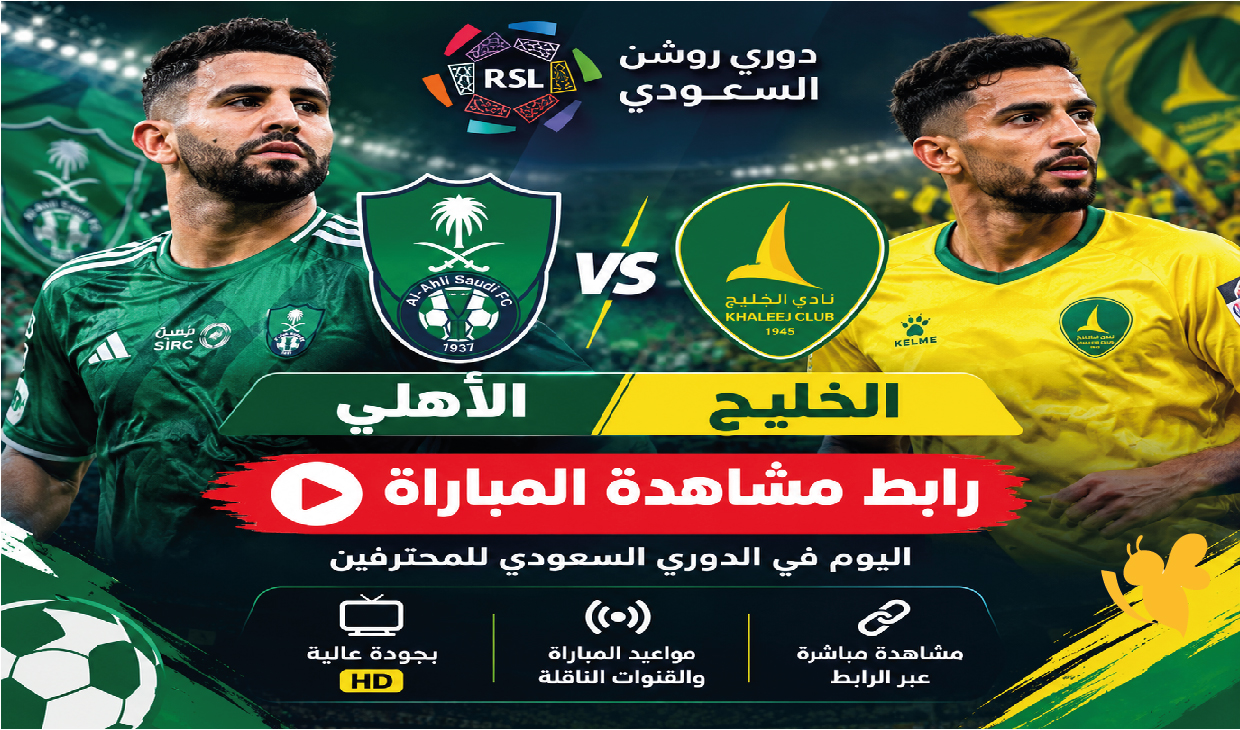 رابط مشاهدة مباراة الأهلي ضد الخليج اليوم في الدوري السعودي للمحترفين