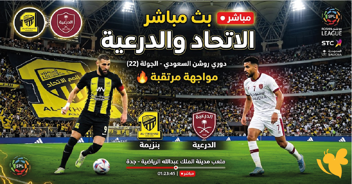 بث حي ومباشر.. الاتحاد والدرعية في مواجهة مرتقبة بالدوري السعودي