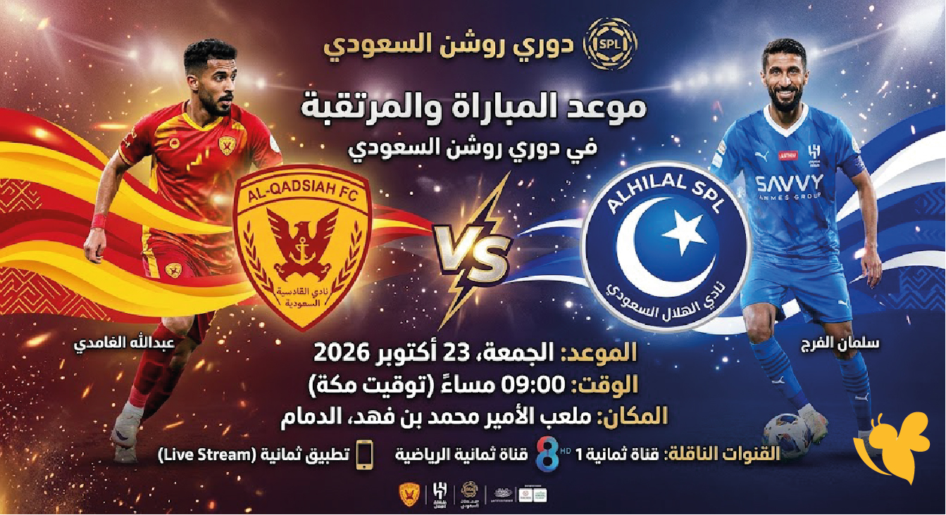 مباراة القادسية والهلال اليوم في دوري روشن السعودي.. التوقيت وطريقة المشاهدة