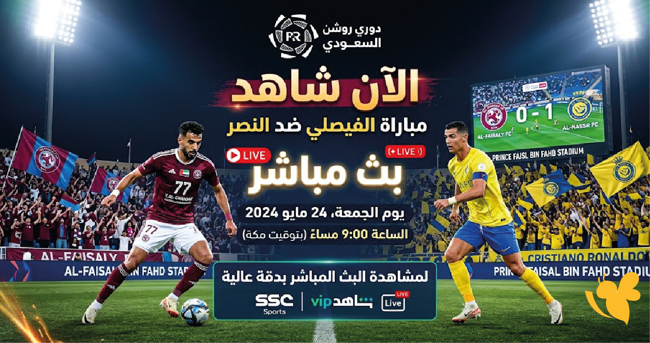 الان شاهد مباراة الفيصلي ضد النصر&nbsp;بث مباشر&nbsp;في دوري روشن السعودي