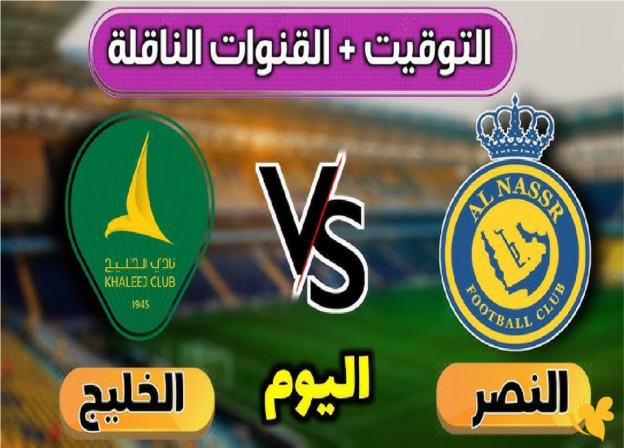 مشاهدة بث مباشر لمباراة النصر ضد الخليج&nbsp;في دوري روشن السعودي 2025&nbsp;