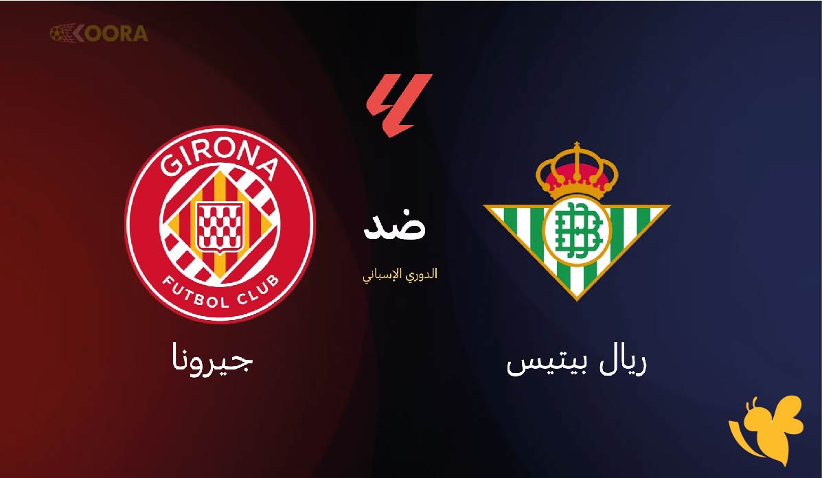 Yalla shoot شاهد مباراة ريال بيتيس ضد جيرونا في&nbsp;الدوري الإسباني&nbsp;