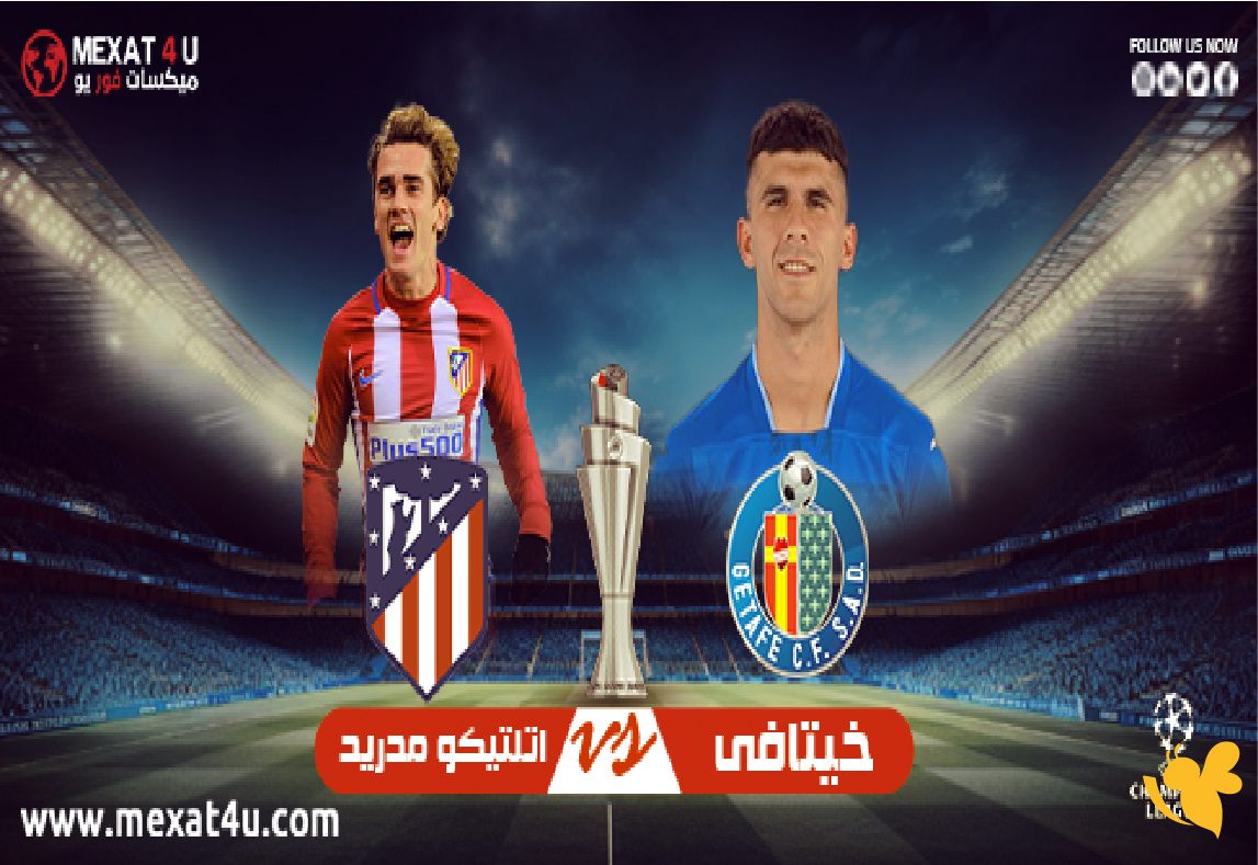 live online شاهد مباراة خيتافي ضد أتلتيكو مدريد في الدوري الإسباني