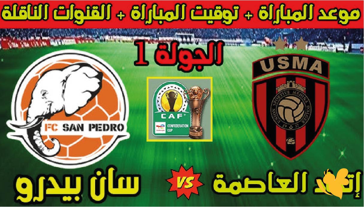 موعد مباراة اتحاد العاصمة ضد سان بيدرو اليوم والقنوات الناقلة في كأس الكونفدرالية