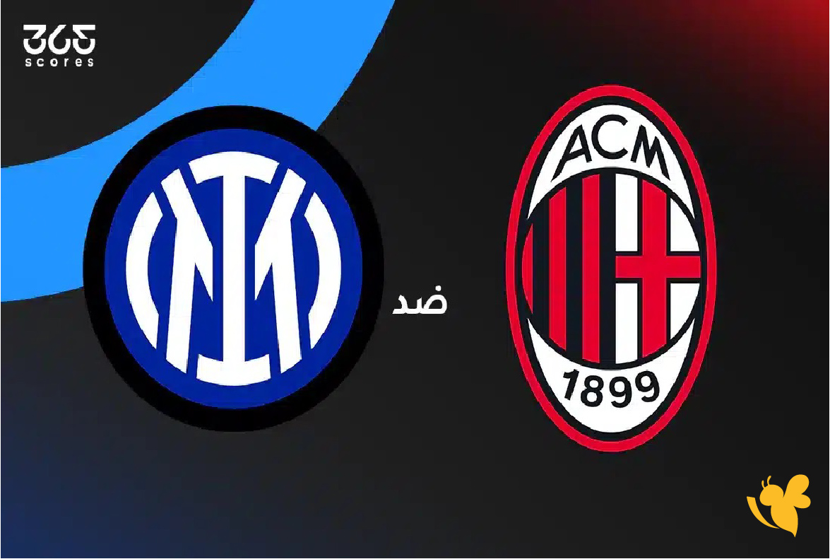استعدوا لمشاهدة مباراة ميلان ضد إنتر ميلان بث مباشر في الدوري الإيطالي