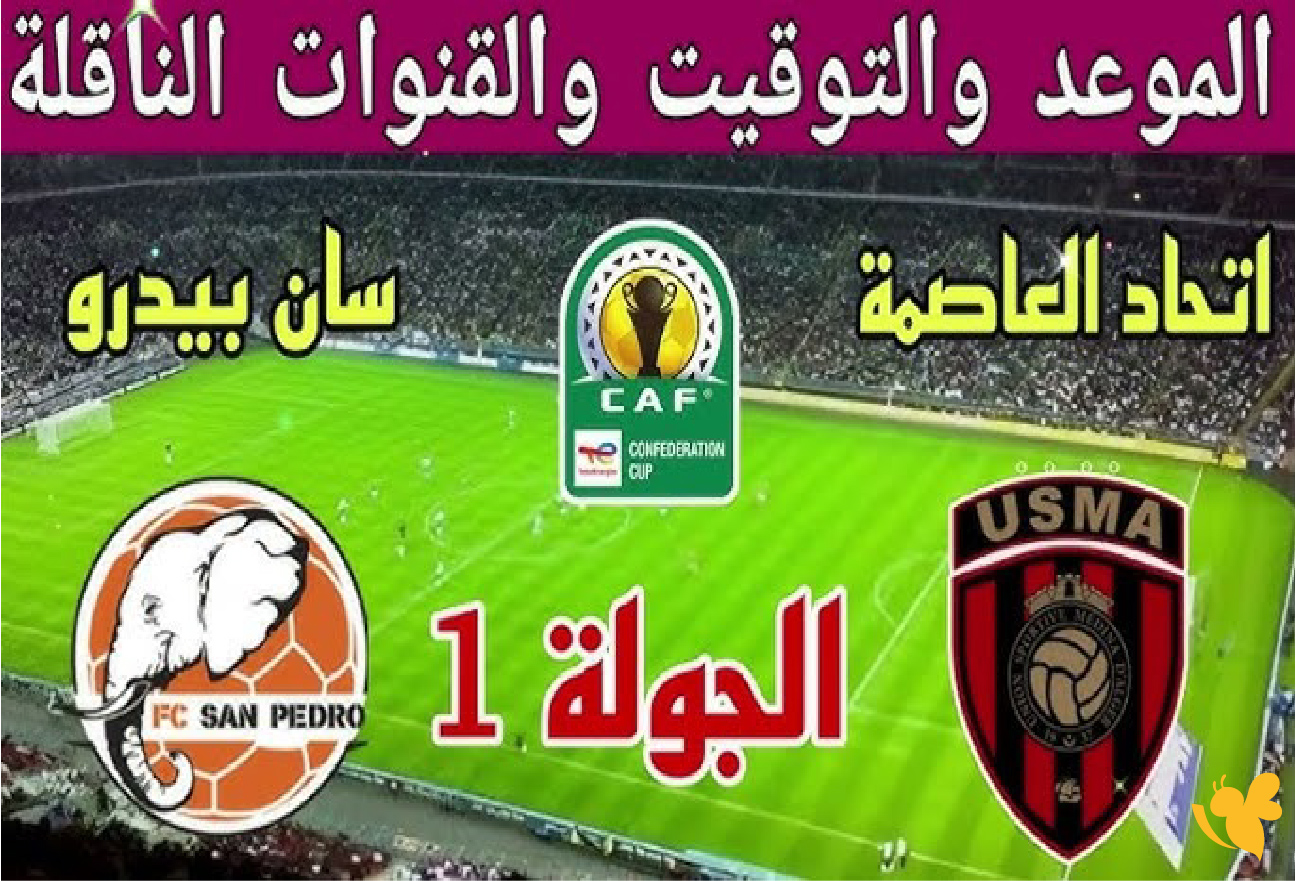 لاتفوتوا مشاهدة مباراة اتحاد العاصمة وسان بيدرو في الكونفدرالية الإفريقية بث مباشر لاتفوتوا مشاهدة مباراة اتحاد العاصمة وسان بيدرو في الكونفدرالية الإفريقية بث مباشر