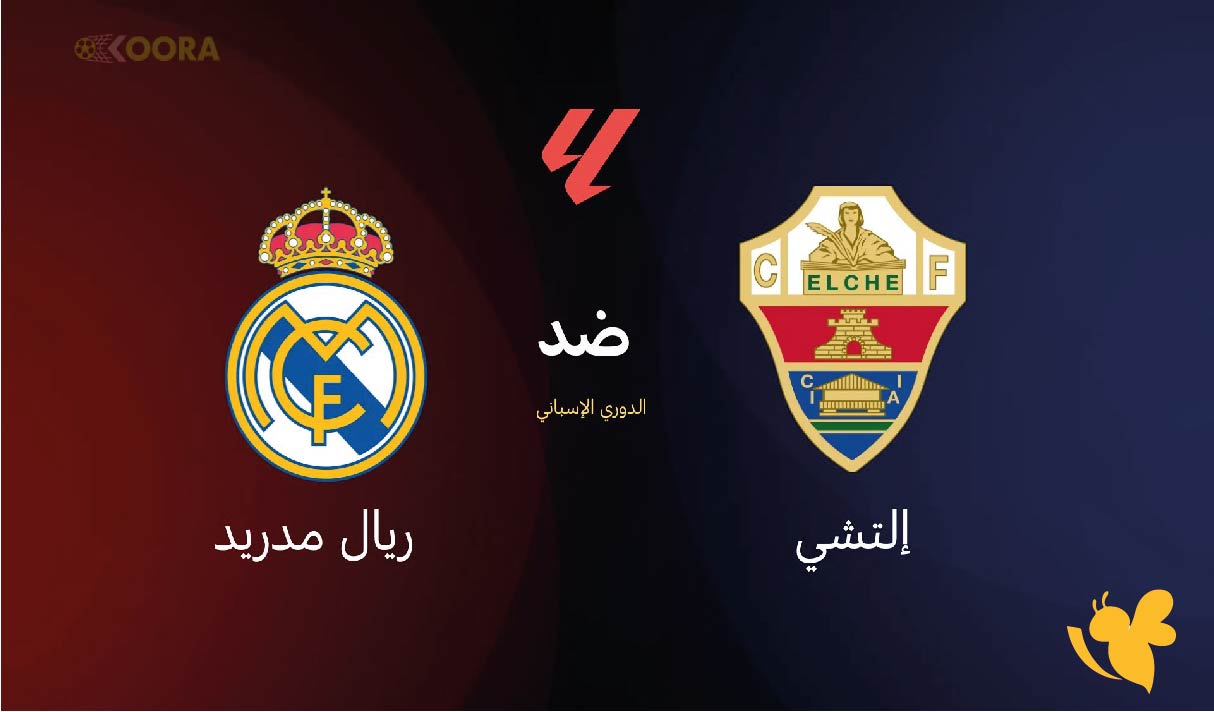 شاهدوا بث مباشر لمباراة ريال مدريد ضد إلتشي&nbsp;في الدوري الإسباني 2025