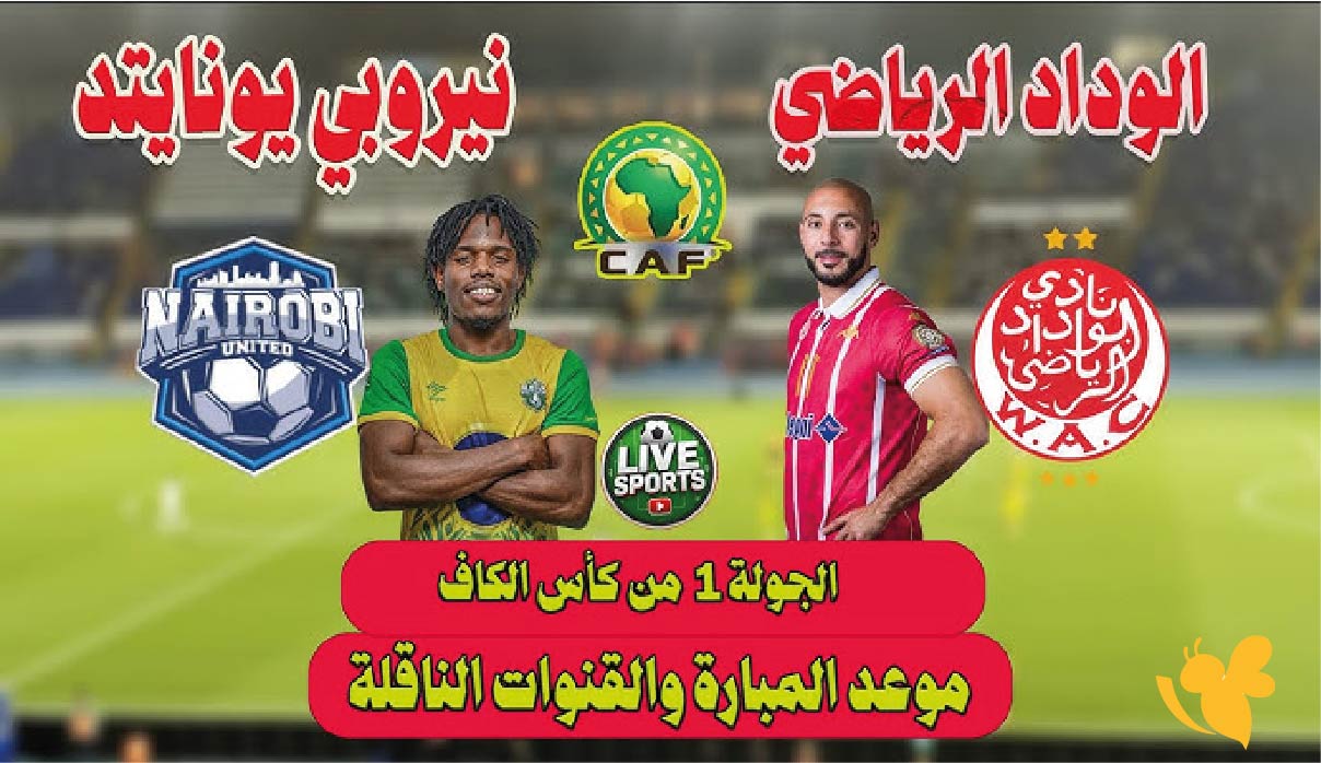 مباراة الوداد الرياضي ضد نيروبي يونايتد اليوم.. الموعد والقنوات الناقلة في كأس الكونفيدرالية مباراة الوداد الرياضي ضد نيروبي يونايتد اليوم.. الموعد والقنوات الناقلة في كأس الكونفيدرالية