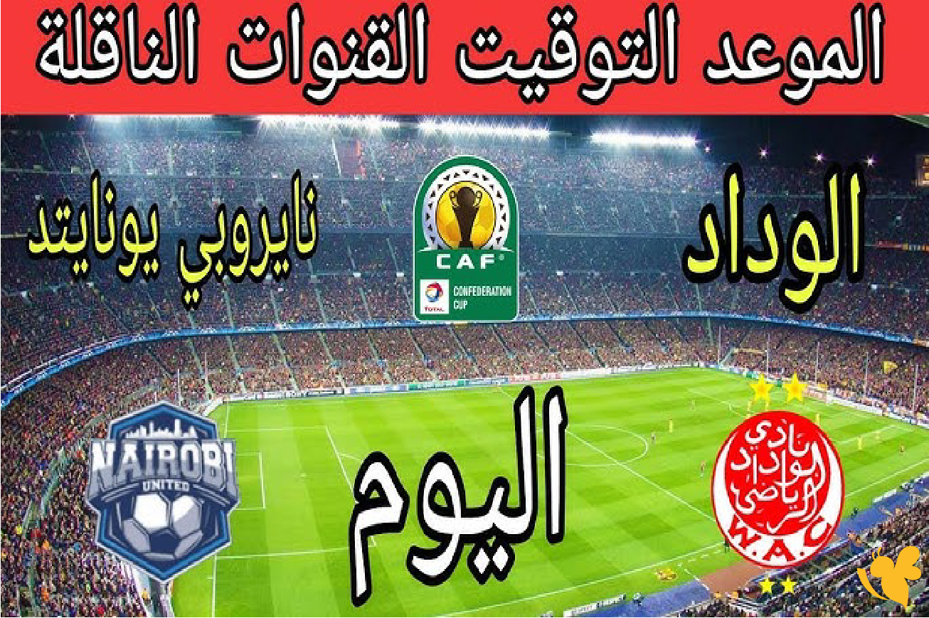 LIVE شاهد مباراة الوداد الرياضي ضد نيروبي يونايتد&nbsp;في كأس الكونفيدرالية