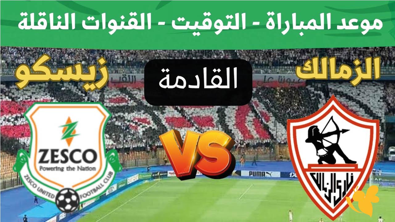 koora live&nbsp;البث المباشر لمباراة الزمالك ضد زيسكو يونايتد&nbsp;في الكونفيدرالية 2025-2026