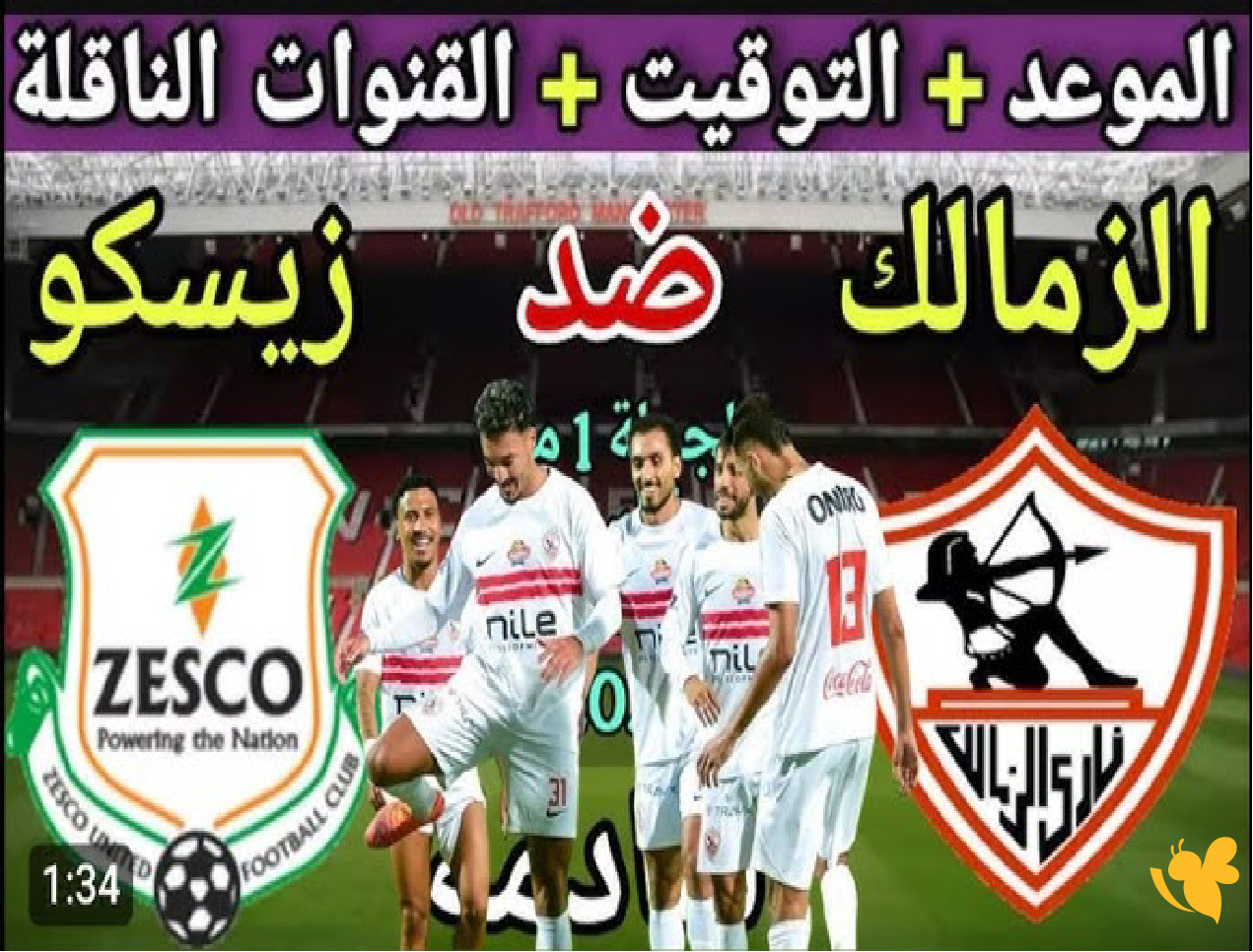 تابعوا مباراة الزمالك ضد زيسكو يونايتد&nbsp;في الكونفيدرالية اليوم بث مباشر