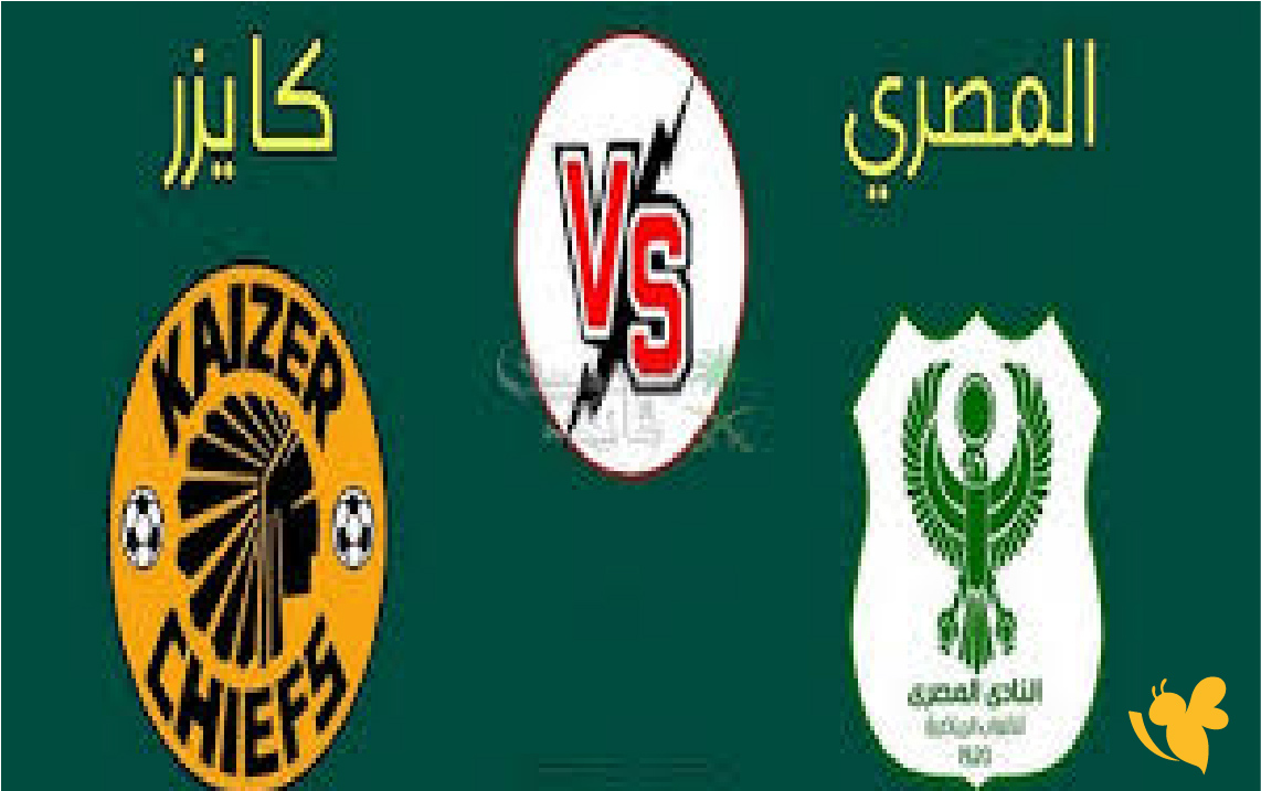 شاهد مباراة المصري البورسعيدي ضد كايزر تشيفز اليوم في الكونفدرالية