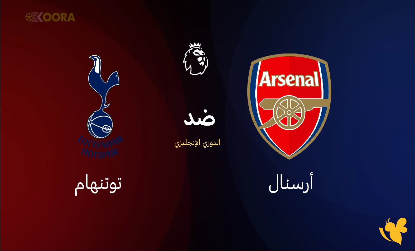 koora tv شاهد&nbsp;مباراة أرسنال ضد توتنهام اليوم&nbsp;في الدوري الإنجليزي