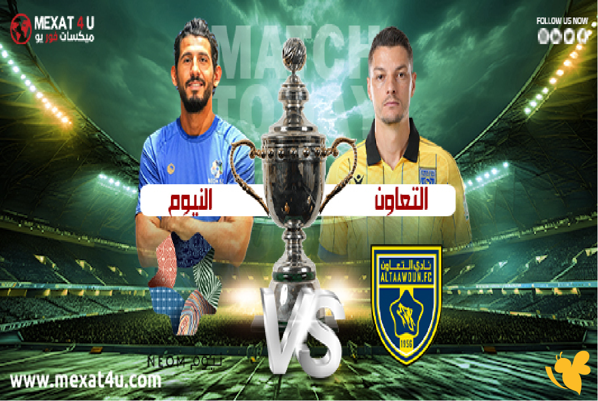 Yalla kora شاهد مباراة التعاون ضد نيوم&nbsp;في الدوري السعودي بدون تشفير