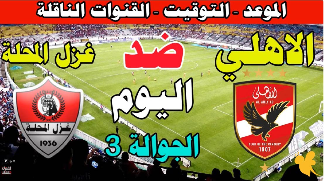 لاتفوتوا البث المباشر لمباراة الأهلي ضد غزل المحلة اليوم&nbsp;في كأس الرابطة المصرية