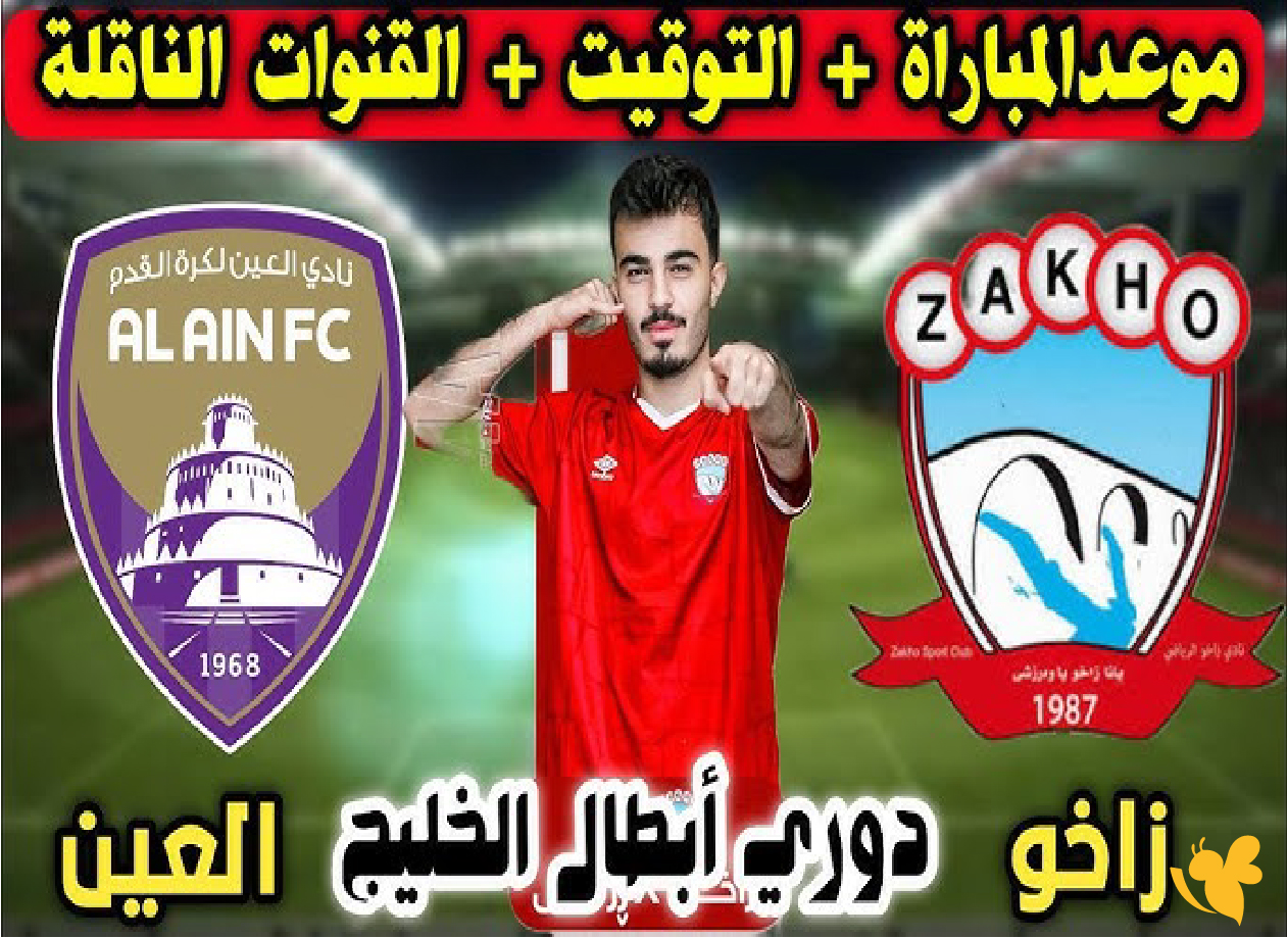 live online 365 شاهد مباراة زاخو العراقي والعين الاماراتي في دوري أبطال الخليج