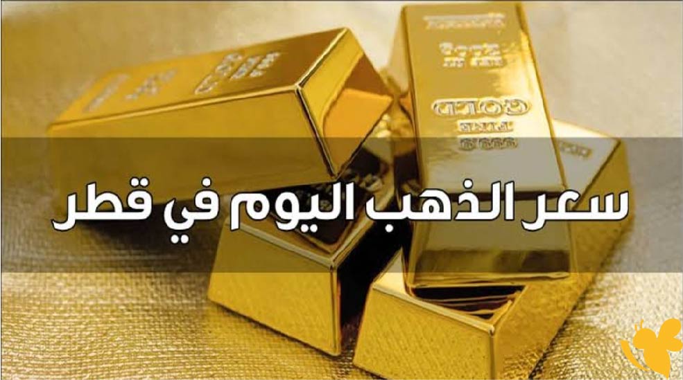 أسعار الذهب في قطر اليوم.. هدوء السوق مع ترقب التحركات العالمية