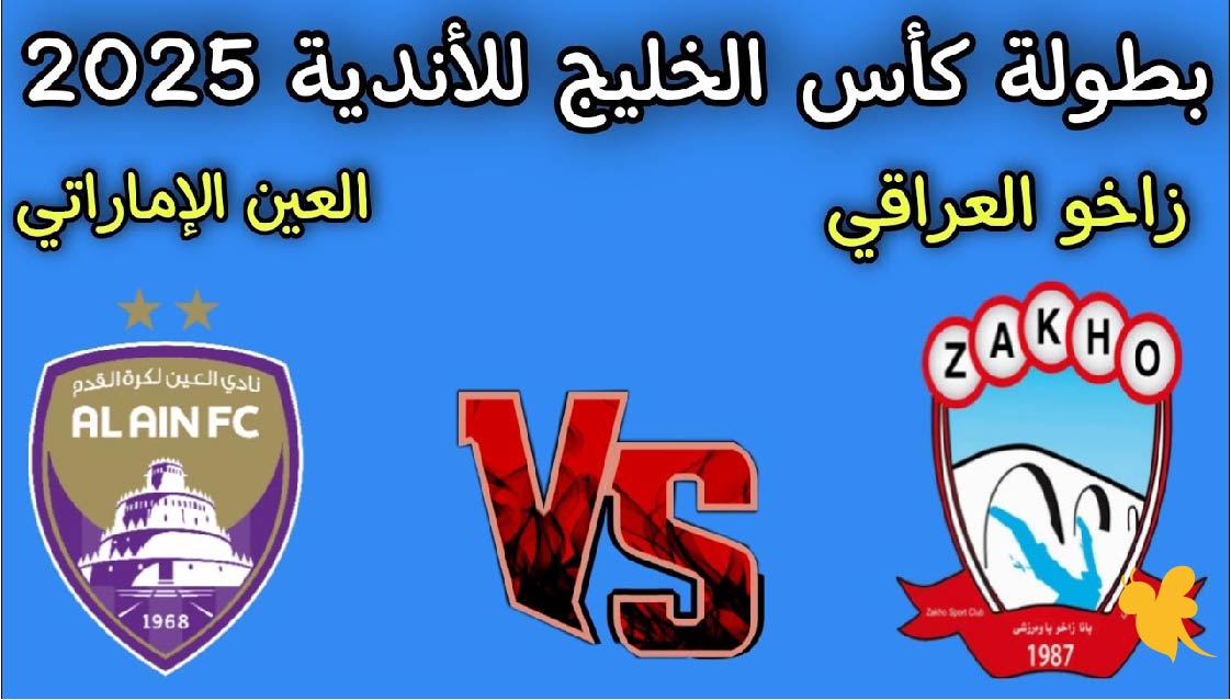 koora live app شاهد مباراة زاخو العراقي والعين الاماراتي في دوري أبطال الخليج