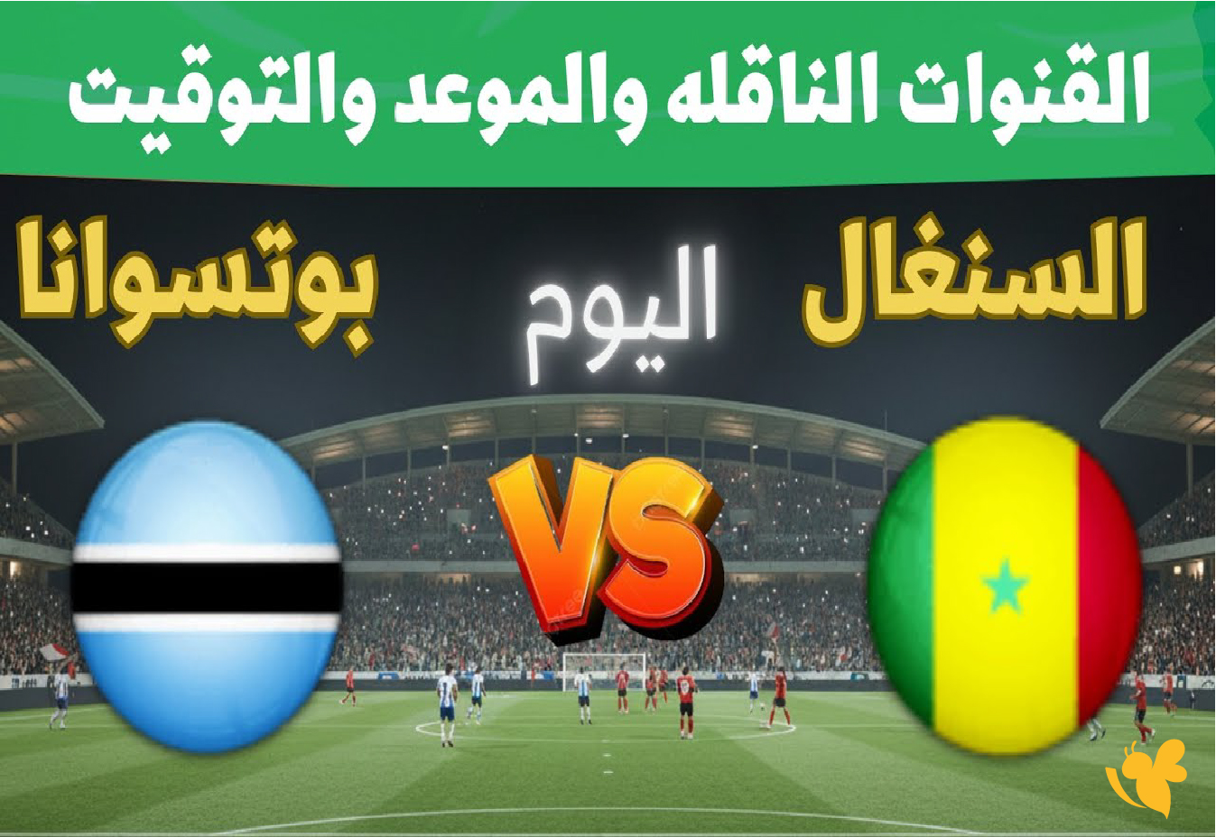 حصرياً الان بث مباشر لمباراة السنغال ضد بوتسوانا في كأس أمم أفريقيا 2025