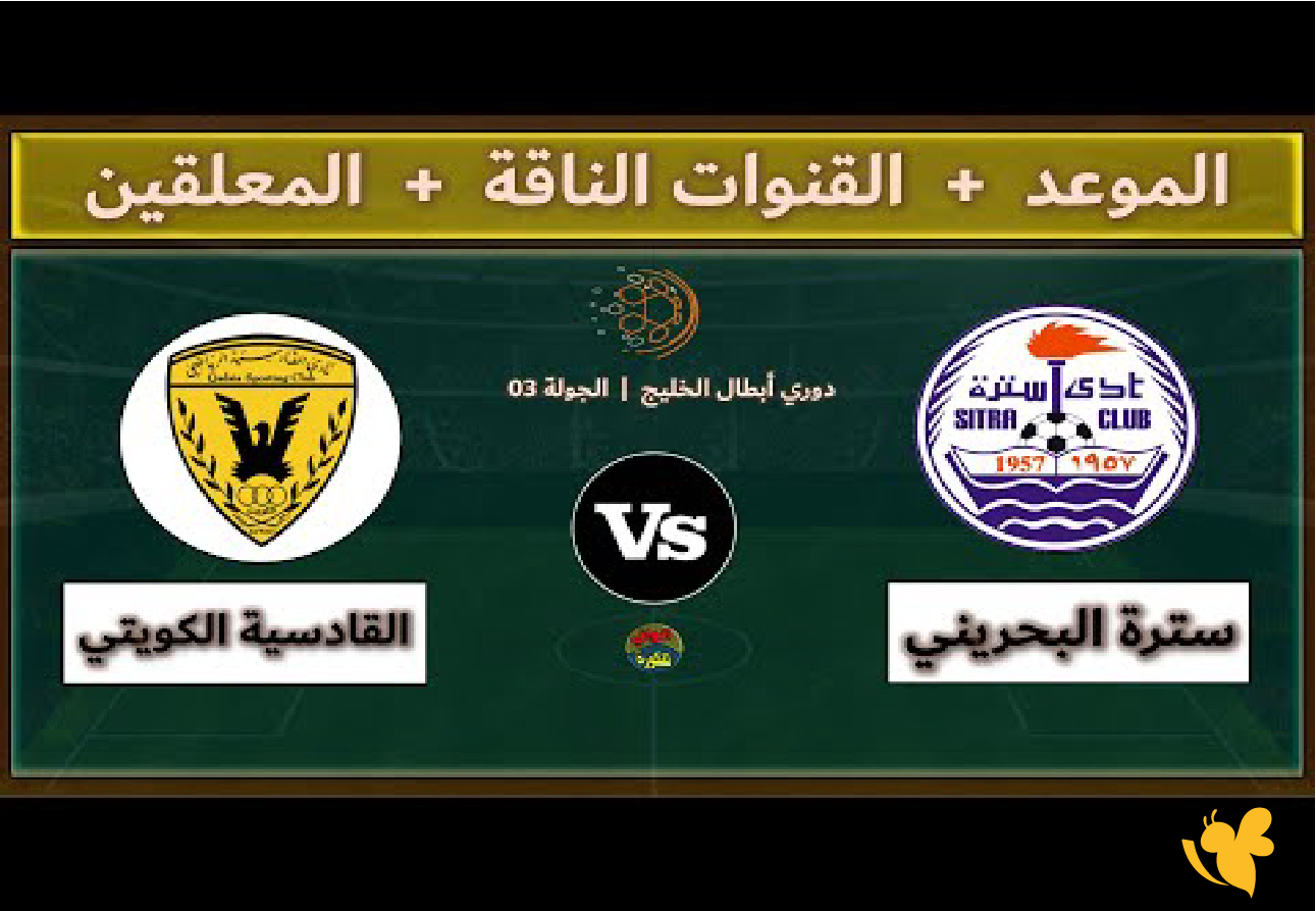 شاهد الآن القادسية الكويتي امام سترة البحريني مباشرة ضمن دوري أبطال الخليج