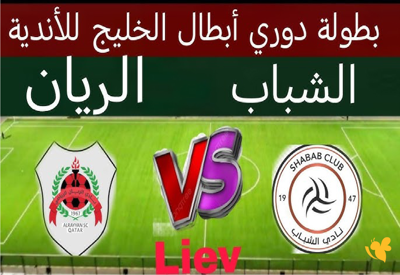 استمتعوا بمشاهدة&nbsp;مباراة الشباب السعودي ضد الريان القطري&nbsp;بدوري أبطال الخليج&nbsp;